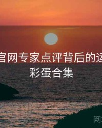 汤头条官网专家点评背后的运营秘籍彩蛋合集