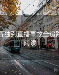 每日大赛独到直播事故全追踪，立即阅读