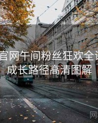微密圈 官网午间粉丝狂欢全记录——成长路径高清图解