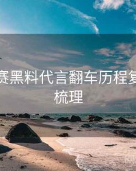 每日大赛黑料代言翻车历程复盘因果梳理
