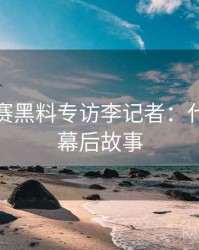 每日大赛黑料专访李记者：代言翻车幕后故事