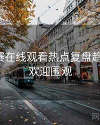 每日大赛在线观看热点复盘趋势洞察，欢迎围观