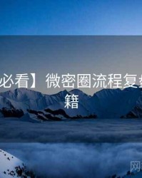 【冲浪必看】微密圈流程复盘上分秘籍