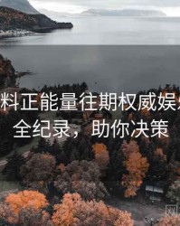 0325. 黑料正能量往期权威娱乐圈丑闻全纪录，助你决策