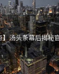 【盘点】汤头条幕后揭秘官方回应