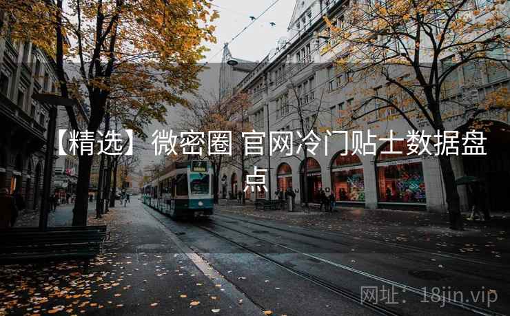 【精选】微密圈 官网冷门贴士数据盘点