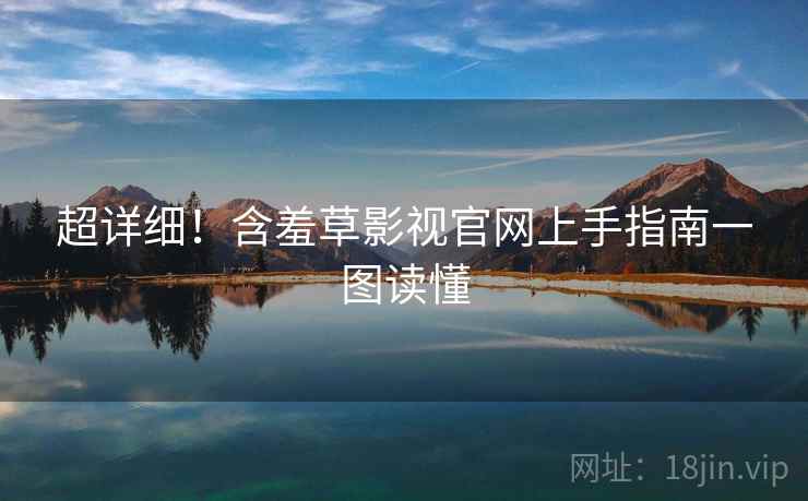 超详细！含羞草影视官网上手指南一图读懂
