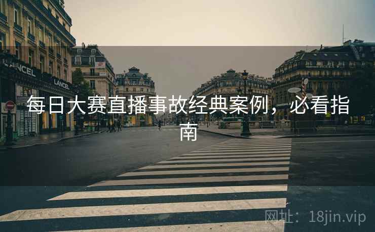 每日大赛直播事故经典案例，必看指南