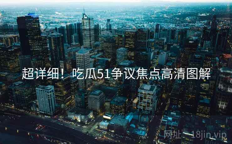 超详细！吃瓜51争议焦点高清图解