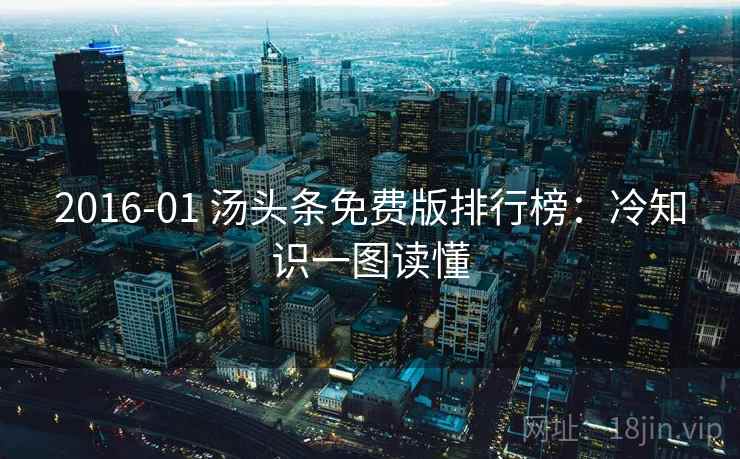 2016-01 汤头条免费版排行榜：冷知识一图读懂
