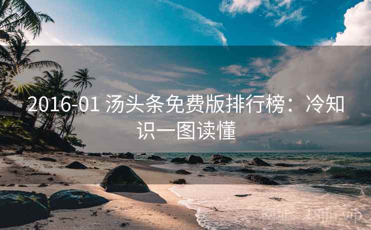 2016-01 汤头条免费版排行榜：冷知识一图读懂