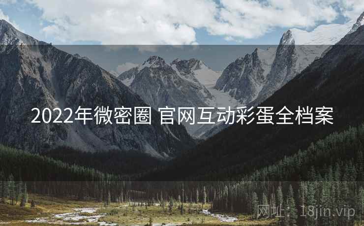 2022年微密圈 官网互动彩蛋全档案