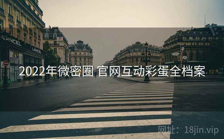 2022年微密圈 官网互动彩蛋全档案