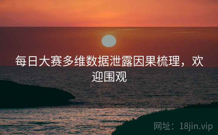 每日大赛多维数据泄露因果梳理，欢迎围观