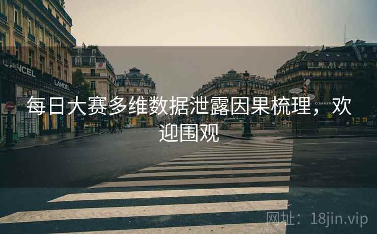 每日大赛多维数据泄露因果梳理，欢迎围观