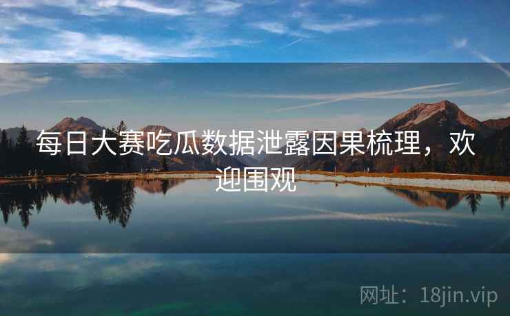 每日大赛吃瓜数据泄露因果梳理，欢迎围观