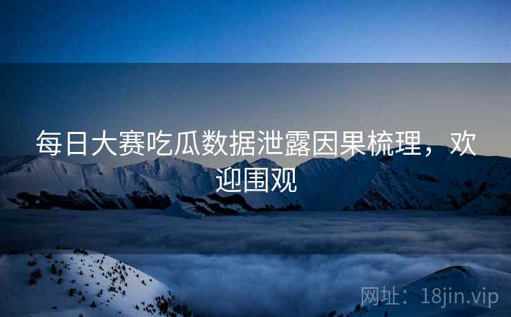 每日大赛吃瓜数据泄露因果梳理，欢迎围观